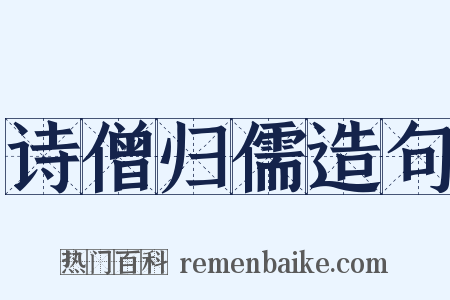 诗僧归儒造句是什么意思的图片